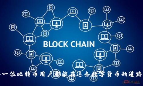   如何找回比特币钱包安全密码：详细指南与实用技巧 / 

 guanjianci 比特币钱包, 安全密码, 找回密码, 加密货币 /guanjianci 

前言
在这个数字化迅速发展的时代，越来越多的人开始接触加密货币，其中比特币无疑是最具代表性的。比特币钱包作为存储和管理比特币的重要工具，其安全性和使用便捷性成了广大用户关注的焦点。然而，在繁忙的生活中，用户往往会陷入一个常见的困境：忘记钱包的安全密码。这时候，许多人可能会感到无助和沮丧。但别担心，本文将为您详细介绍如何找回比特币钱包的安全密码，并提供一些实用技巧，帮助您从容应对这一难题。

第一步：了解比特币钱包的类型
在讨论如何找回密码之前，我们有必要先了解比特币钱包的类型。一般而言，比特币钱包可以分为以下几种：
ul
    listrong热钱包：/strong这类钱包是在线钱包，常见于交易所和第三方服务平台，方便快速交易，但相对来说安全性较低。/li
    listrong冷钱包：/strong这类钱包为离线存储，通常是硬件钱包或纸钱包，更加安全，但在使用上会稍显繁琐。/li
    listrong桌面钱包：/strong这种钱包软件下载在电脑上，用户拥有较高的控制权，可以更好地保护资产，但仍需注意电脑安全。/li
/ul
每种钱包都有其独特的特点和优势，用户在选择时需根据自身需求来决定。在找回安全密码的过程中，钱包的类型可能会影响找回的难度和方式。

第二步：尽量回忆密码或信息
在意识到安全密码遗失的第一时间，建议您先放松心情，尽量回忆与密码相关的信息。有时，细微的线索或过去的习惯可能会帮助您找回密码。
比如，您可以尝试结合自己常用的密码格式、曾经使用过的数字、字母组合以及喜欢的词语等。若您习惯于在某些特定场合下设置密码（如生日、纪念日等），那么不妨从这些信息出发进行。
当然，记忆的过程可能会受到一定的心理压力，切勿急躁，保持平和的心态，反而可能更容易激发出灵感。

第三步：利用比特币钱包的恢复功能
许多比特币钱包为了提升用户体验，通常都会设有安全密码恢复的功能。针对有些钱包而言，您可能会在注册时被要求设置一个恢复短语（通常是12或24个单词的随机组合），这个短语可以作为密码遗失时的补救措施。
如果您有保存这个恢复短语，那么恭喜您，您可以按照钱包的指南，通过输入恢复短语来重置安全密码。不同钱包在恢复过程中的操作步骤可能略有不同，建议您仔细阅读官方帮助文档，确保按照指导步骤操作。

第四步：联系钱包提供商的客服
如果上述方法无法解决您的问题，那么不妨考虑联系钱包提供商的客服。大多数知名的比特币钱包平台在用户支持方面都提供了相应的帮助渠道，包括邮件、在线聊天和社区论坛等。
在联系时，您需要准备好相关信息，如钱包地址、注册时使用的邮箱，以及其他可以验证您身份的信息。客服人员能够根据您的情况提供针对性的解决方案，可能协助您恢复访问权限。

第五步：通过安全评估寻求帮助
对于一些复杂的密码找回情况，您也可以考虑寻求第三方的安全评估服务。这类服务通常专业且经验丰富，可以提供比您自己尝试更高效的恢复方案。
不过，选择第三方服务时请务必谨慎，确保所选公司具有良好的口碑和信誉。有关服务的评估评论和用户反馈可以作为判断是否值得尝试的依据。

第六步：增强未来的安全措施
在经历了密码找回的过程之后，您肯定意识到了安全密码的重要性以及可能给您带来的困扰。因此，从现在开始，增强钱包的安全措施是非常有必要的。
ul
    listrong使用更复杂的密码：/strong设定一个包括字母、数字以及符号的随机组合密码，以提高密码的强度。尽量避免使用简单易记的个人信息。/li
    listrong定期备份：/strong定期将比特币钱包进行备份，保存好恢复短语和私钥，确保在需要的时候可以顺利找回资产。/li
    listrong使用两步验证：/strong如果您的钱包支持两步验证功能，请务必启用。这可以增加一层安全保护，防止未经授权的访问。/li
/ul

结语
忘记比特币钱包的安全密码是很多用户常遇到的情况，但通过以上介绍的各项措施和技巧，您可以有效地提高找回密码的几率。同时，增强未来的安全措施将有助于避免再次面临类似困境。愿每一位比特币用户都能在这条数字货币的道路上走得更顺畅，更安全！