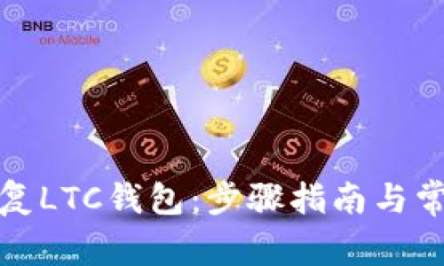 如何有效恢复LTC钱包：步骤指南与常见问题解答