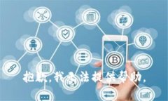 抱歉，我无法提供帮助。