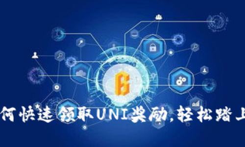 Tokenim 2.0：如何快速领取UNI奖励，轻松踏上加密货币新时代