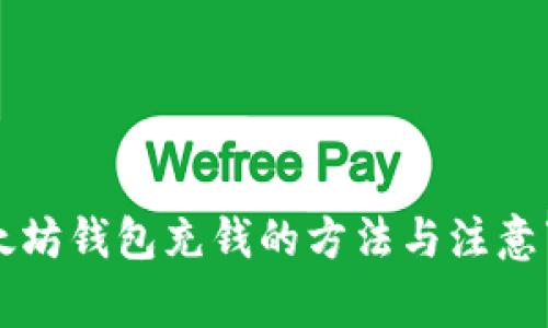 以太坊钱包充钱的方法与注意事项