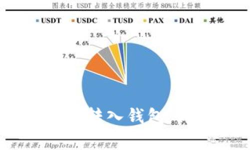 USDT如何方便快捷地转入钱包：详细指南与注意事项