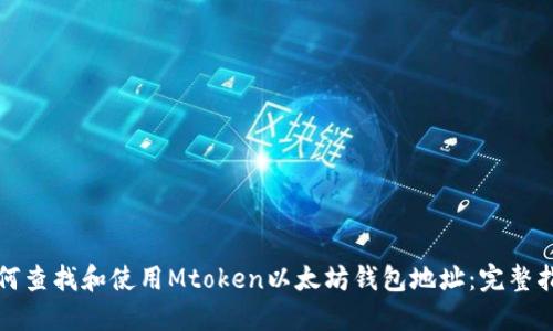 如何查找和使用Mtoken以太坊钱包地址：完整指南