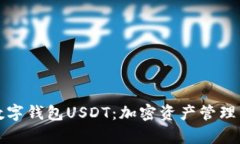 全面解析数字钱包USDT：加