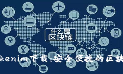 苹果官方Tokenim下载：安全便捷的区块链钱包选择