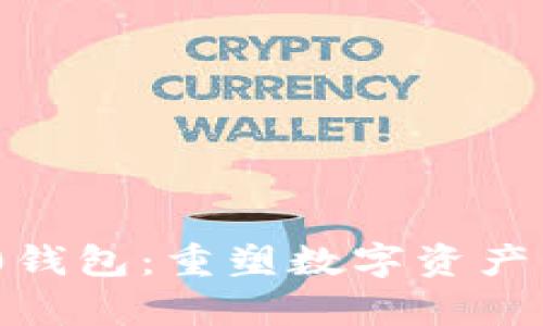 Tokenim 2.0钱包：重塑数字资产管理的新篇章