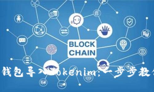 如何将其他钱包导入Tokenim：一步步教你轻松实现！