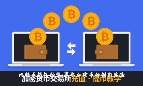 比特币钱包抽奖：赢取加密币的创新体验