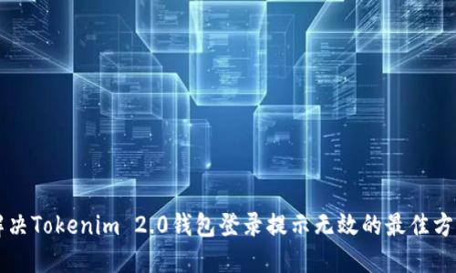 解决Tokenim 2.0钱包登录提示无效的最佳方法