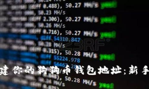 如何轻松创建你的狗狗币钱包地址：新手指南与技巧
