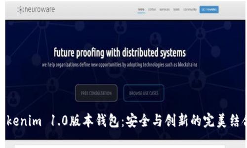 Tokenim 1.0版本钱包：安全与创新的完美结合