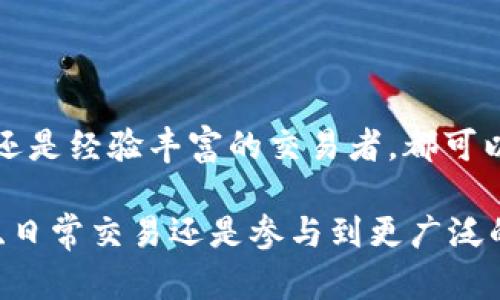    深入了解 USDT TRC 节点钱包：安全、便捷与创新的完美结合  / 

 guanjianci  USDT, TRC钱包, 数字货币, 区块链  /guanjianci 

什么是 USDT TRC 节点钱包？

USDT TRC 节点钱包是非常流行的一种加密钱包，主要用于存储和转移 USDT（泰达币）这种稳定币。由于其低交易费用和快速转账速度，USDT 正在成为全球数字货币市场中不可或缺的一部分。而 TRC 代表着波场（Tron）网络上的一个技术标准。使用 TRC20 标准的 USDT 在转账资金时，利用 TRC 节点钱包能够享受到更高的安全性和便捷性。

为何选择 TRC 节点钱包？

选择 TRC 节点钱包的理由有很多。首先，TRC 网络的确认速度非常快，能够在几秒钟内处理交易。此外，由于 TRC 网络的设计，手续费相对较低，对于频繁交易的用户来说，能节省不少成本。这样的高效性对于活跃的交易者来说，无疑是一个巨大的优势。

其次，TRC 节点钱包通常具备高安全性。通过私钥和助记词的保护机制，用户的资产得到了极大的保障。市场上大部分的钱包工具都采用了冷钱包和热钱包相结合的方式，使用户可以在灵活操作的同时，确保资产的安全。

USDT TRC 节点钱包的创新特点

USDT TRC 节点钱包不仅仅是一个简单的存储工具，它还具备一些独特的创新功能。许多钱包集成了去中心化交易所（DEX），使用户能够在平台内部进行交易而无须转账到其他交易平台，大大提升了用户的交易效率。此外，一些高级钱包甚至具备资产管理功能，允许用户一键查看和管理其所有的加密资产。

而且，与传统的银行账户相比，TRC 节点钱包没有复杂的手续和繁琐的审批流程。用户只需要一个支持 TRC标准的钱包，即可轻松进行交易和资金管理。这种创新的用户体验使得 TRC 节点钱包更加便捷、易用。

TRC 节点钱包的使用方法

接下来，让我们深入探讨如何使用 TRC 节点钱包。首先，用户需要选择一个支持 TRC20 的钱包应用。这些钱包有很多选择，例如信任钱包（Trust Wallet）、Ledger、MyEtherWallet 等。虽然它们的界面和功能可能有所不同，但大部分都能够轻松创建钱包和进行充值。

一旦选择了钱包，并完成注册和设置，用户可以通过以下步骤进行充值：

ol
    li获取 USDT 地址：在钱包应用内获取你的 USDT 地址。/li
    li通过交易所购买 USDT：登录你所使用的交易所，选择 USDT 并将其转入你的钱包地址。/li
    li确认交易：一旦交易确认，你的 USDT 将显示在你的钱包中。/li
/ol

资金安全与管理

关于资金的安全管理，选择合适的钱包是至关重要的。许多用户选择使用硬件钱包来保存高价值的数字资产。有了硬件钱包的加持，即使是在连接网络时，你的资产也能保持安全。请务必备份你的私钥和助记词，以防数据丢失或设备损坏。

此外，用户还应该定期更改密码，确保自己的账户安全，并避免在公共网络下进行交易。通过使用双重认证等额外的安全措施，能够显著降低因网络攻击而造成损失的风险。

USDT TRC节点钱包的社区和生态

与任何一种新技术类似，USDT TRC 节点钱包也拥有其独特的社区。在线上，你可以找到许多与区块链和加密货币相关的论坛、社交媒体群组，例如 Reddit、Telegram 和 Discord。这些社区可以为用户提供丰富的资源、实时的信息，以及其他用户的经验分享，帮助他们更好地理解如何使用 TRC 钱包。

此外，随着区块链技术的不断发展，TRC 节点钱包也正在不断适应新的市场需求。例如，某些钱包正在积极开发与 DeFi（去中心化金融）生态系统的集成，用户可以在钱包内直接进行流动性挖掘和其他金融活动。

常见问题解答

对于许多新手用户来说，在使用 USDT TRC 节点钱包时，可能会遇到一些常见问题。下面是一些用户关心的方面及其解答：

h4我如何从钱包中提取 USDT？/h4

你可以登录钱包应用，找到“提取”或“发送”选项，输入接收方的地址以及所需提取的数量后，确认交易即可。请注意手续费和网络拥堵情况，以免产生不必要的额外费用。

h4USDT 和其他稳定币有什么区别？/h4

USDT（泰达币）是最早的稳定币之一，其价值与美元挂钩，而其他稳定币如 USDC、BUSD等也同样具有与法币的挂钩机制。不同稳定币的流动性、信任度、所使用的区块链网络、使用场景等可能有所不同，这使得用户在选择时需要综合考虑。

h4如何保护我的 USDT TRC 节点钱包？/h4

除了上述提到的安全建议外，用户还应确保自己安装的应用程序是来自官方渠道，避免使用不明来源的 wallet。此外，避免在共享网络下输入个人信息，定期更新通知软件，保持良好的安全习惯。

总结

总体而言，USDT TRC 节点钱包是一种兼具便利性、安全性和创新特点的数字资产管理工具。随着区块链技术的不断发展，它正变得越来越重要。无论是初学者还是经验丰富的交易者，都可以通过 TRC 节点钱包享受到更加自由、灵活的数字金融体验。

希望通过以上的详细介绍，不仅让你对 USDT TRC 节点钱包有了更深刻的了解，也希望你在使用过程中能够更加得心应手，安全无忧。无论你是为了个人投资、日常交易还是参与到更广泛的区块链生态，创建一个安全可靠的钱包无疑是迈出成功的第一步。