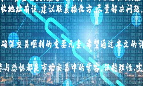   狗狗币钱包交易详解：从入门到精通的实用指南 / 
 guanjianci 狗狗币, 钱包, 交易, 加密货币 /guanjianci 

引言
在当今加密货币的浪潮中，狗狗币因其独特的文化背景和社区支持而异军突起。许多投资者和爱好者纷纷加入这股潮流，尝试通过交易狗狗币来获得收益。然而，对于许多新手用户来说，如何在钱包中进行狗狗币的交易仍然是一个挑战。本文旨在为您提供全面详尽的指南，帮助您掌握狗狗币在钱包中的交易技巧。

什么是狗狗币？
狗狗币，起初是作为一种玩笑而创建的加密货币，如今已发展成为一个具备实际应用和庞大社区的货币。它的标志是一只可爱的柴犬，承载着轻松幽默的文化氛围。狗狗币不仅是数字化的资产，它更代表着一种社区精神，鼓励人们无私、分享和善意。随着越来越多的商家接受狗狗币作为支付方式，它的价值和使用场景不断扩大。

选择合适的钱包
在开始交易之前，您需要选择一个适合自己的狗狗币钱包。钱包种类繁多，主要分为热钱包和冷钱包。热钱包是一种在线钱包，方便快捷，但也面临网络安全风险；而冷钱包则是离线存储，安全性更高，但使用上相对繁琐。
一些流行的热钱包包括币安、火币等交易所提供的钱包功能，及特定的狗狗币钱包如Dogecoin Wallet，它们适合区块链新手和日常小额交易。对于长期持有者，冷钱包（如硬件钱包Ledger、Trezor）则是更安全的选择。

创建钱包的步骤
一旦您选定了钱包，创建过程通常非常简单。以热钱包为例，您只需下载相关应用程序，按照提示进行新用户注册，设置安全密码，通常在几分钟内就能完成。
在使用冷钱包时，您需要购买硬件设备并安装相应的管理软件，随后按照设备说明进行设置。务必记住妥善存储恢复助记词，以防设备丢失或损坏。

狗狗币的获取方式
在进行交易之前，您需要首先获取狗狗币。获取狗狗币的方式主要有以下几种：
ul
  listrong购买：/strong通过交易所等平台购买狗狗币，您只需注册账户，绑定银行卡或信用卡，便可以在平台上进行交易。/li
  listrong挖矿：/strong虽然挖矿在狗狗币的经济模型中已不如以前那么有效，但仍然有矿工通过设备参与到狗狗币的挖矿中，获取新币。/li
  listrong接收：/strong许多人选择通过接受狗狗币作为商品或服务的支付方式，来增加自己的狗狗币余额。/li
/ul

如何在钱包中进行狗狗币的交易？
一旦您在钱包中拥有狗狗币，进行交易的步骤也非常简单。以下是基本的交易流程：

h41. 打开钱包/h4
无论是热钱包还是冷钱包，第一步都是打开您的狗狗币钱包，并确保已经登录。

h42. 选择发送或接收/h4
在钱包的界面上，您将看到“发送”和“接收”的选项。选择“发送”，准备进行交易。您需要输入接收方的狗狗币地址。这是进行交易的关键，没有这个地址，您无法完成交易。

h43. 输入交易金额/h4
确认接收地址后，您需要输入希望发送的狗狗币数量。同时，不要忘记考虑交易费用，大多数钱包在发送时会显示相关费用。

h44. 确认交易信息/h4
输入所有信息后，仔细检查接收地址和交易金额是否正确。一旦确认无误，便可点击“发送”按钮。

h45. 等待确认/h4
完成以上步骤后，交易会被网络确认。具体时间视网络拥堵情况而定，通常在几分钟内可完成确认。但在网络高峰期，可能需要更长时间。

如何查看交易记录
完成交易后，您可以在钱包中查看交易记录。这些记录通常会提供详细信息，包括交易时间、金额、费用以及交易状态。了解这些信息不仅可以帮助您跟踪资产，也能对未来的交易策略有所指导。

安全交易的小贴士
在交易狗狗币时，安全性是不可忽视的考虑。以下是一些实用的安全贴士：
ul
  listrong启用双重身份验证：/strong绝大多数钱包都支持双重身份验证。这一功能可以为您的账户增加一层额外的保护。/li
  listrong定期备份数据：/strong无论您使用的是热钱包还是冷钱包，随时备份您的钱包数据都是必要的。这样可以在设备丢失或故障时保护您的资产。/li
  listrong保持软件更新：/strong确保您使用的钱包软件是最新版本。开发者会不断修补安全漏洞，更新软件可以提升您的安全性。/li
/ul
  
应对交易中的问题
在交易狗狗币的过程中，您可能会遇到一些问题。比如，发送后未显示在接收方钱包中，这可能与网络确认速度有关；另外，接收地址错误可能导致资金丢失。在这两种情况下，切忌惊慌，应保持冷静。
如果交易长时间没有确认，您可以查看交易状态。这通常可以通过区块链浏览器来完成，输入您的交易哈希就能看到相关信息。如果您发现接收地址有误，建议联系接收方，尽量解决问题。

总结
在钱包中交易狗狗币并不是一件复杂的事情，但它需要您对每一个步骤都保持谨慎。选择合适的钱包、准确的交易信息、积极的安全措施都是确保交易顺利的重要元素。希望通过本文的详细介绍，您能在狗狗币交易的道路上越走越远，获得更多的乐趣和收益。

在此，推荐您持续关注狗狗币的市场动态，因为市场变化莫测，新的机遇或挑战都有可能随时出现。不论是交易狗狗币还是其他加密货币，贪婪与恐惧都是市场交易中的常客，保持理性、完善知识储备，将有助于您更好地参与到这一令人激动的数字货币世界中。