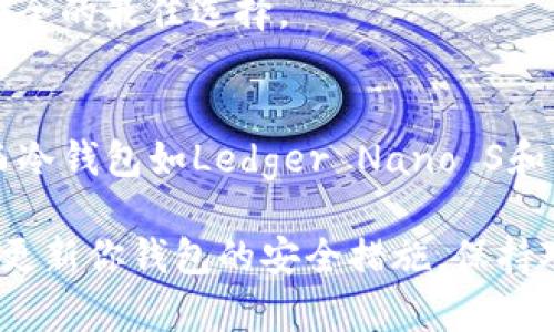 支持XRP的钱包推荐：安全、快捷与灵活性并存的选择
XRP钱包, 支持XRP, 数字货币钱包, XRP安全性/guanjianci

引言
在数字货币日渐普及的今天，选择一个安全、方便又具备良好用户体验的钱包，成为许多投资者和数字货币爱好者的重要课题。尤其是Ripple的XRP作为一种流行的数字资产，其钱包的选择尤显重要。本文将深入探讨支持XRP的钱包推荐，帮助你找到最适合的选择。

钱包类型概述
在选择钱包之前，首先要了解钱包的基本类型。一般而言，数字货币钱包分为热钱包和冷钱包两大类。热钱包是指在线连接互联网的钱包，通常用于日常交易，安全性相对较低，但使用方便；而冷钱包是离线存储的钱包，安全性极高，适合长期持有和大额资金存放。

热钱包的推荐
热钱包因其便捷性而受到广大用户的青睐，以下是一些优质的支持XRP的热钱包推荐：

h41. Exodus钱包/h4
Exodus钱包是一个致力于为用户提供极致体验的热钱包。支持多种数字资产，其中自然也包括XRP。该钱包界面友好，用户友好，特别适合新手。更重要的一点是，Exodus提供了内置的交易功能，用户可以直接在钱包中进行XRP的兑换和交易。

h42. Atomic Wallet/h4
Atomic Wallet是一款去中心化的多币种钱包，支持XRP及数百种加密货币的存储与交易。其独特之处在于用户可以通过钱包内的去中心化交易所进行资产转换。这种功能的创新让用户在资金管理上更加灵活，避免了与中心化交易所的信任风险。

h43. Coinomi钱包/h4
Coinomi钱包以其强大的安全性和多功能性著称。作为多币种钱包，它支持XRP及其延伸的多种资产。Coinomi还提供了内置的兑换功能，使得用户在处理各种数字资产时更加便捷。此外，它的隐私保护机制受到许多用户的好评，确保交易记录不被泄露。

冷钱包的推荐
尽管热钱包在日常交易中非常方便，但对于长期持有XRP的用户来说，选择冷钱包才是明智之举。以下是几个推荐的冷钱包：

h41. Ledger Nano S/h4
Ledger Nano S是一款广受欢迎的硬件钱包，支持XRP的存储。它的安全性无疑是其最大的卖点。通过离线方式存储资产，几乎能够抵御绝大多数网络攻击。尽管初始设置和使用的学习曲线相对较陡，但只要掌握了使用方法，便能享受到最高级别的安全保障。

h42. Trezor Wallet/h4
Trezor Wallet同样是一款知名的硬件钱包，支持XRP等多种数字资产。其设计简约而实用，用户可以方便地管理多种币种。Trezor提供的强大安全性，采用了多重签名和密码保护，确保用户的资产安全不受到威胁。而且，相较于Ledger，Trezor的用户界面更为友好，可以更快上手。

XRP钱包的安全性
无论选择热钱包还是冷钱包，安全性都是用户最为关注的要素。那么，如何确保你的XRP钱包安全呢？
首先，选择一个信誉良好的钱包服务提供商是至关重要的。无论是Exodus还是Ledger，用户在选择时应该参考行业内的评价及用户反馈。其次，启用双因素认证及多重签名等安全设置，可以进一步增强账户的安全性。同时，与钱包相关的私钥一定要妥善保管，切勿随意分享。

适合不同人群的选择
每个人的需求各不相同，因此选择哪个XRP钱包也会因人而异。
如果你是频繁进行小额交易的用户，热钱包是个非常合适的选择。尤其是Exodus和Atomic Wallet，这些钱包具有良好的用户体验，可以随时随地进行交易。
相反，如果你的投资策略是长期持有或者涉及大额资金，冷钱包的安全优势将更适合你。例如Ledger和Trezor，无疑都是保护你的数字资产安全的最佳选择。

总结
选择合适的XRP钱包是确保投资安全和方便管理的第一步。热钱包如Exodus、Atomic Wallet、Coinomi在灵活性和易操作性方面值得推荐；而冷钱包如Ledger Nano S和Trezor在安全性方面更佳。无论你的需求如何，以上推荐的各类钱包均能有效支持XRP的存储和交易，使你的数字资产得以安全、便捷地管理。

在未来，随着数字资产领域的不断发展，钱包的安全性和功能性也将持续提升，希望本文能够帮助你在选择包时做出更明智的决策。记得定期更新你钱包的安全措施，保持对市场动态的关注，才能在这个充满机遇与挑战的领域中立于不败之地。