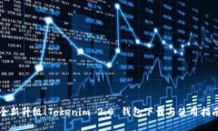 全新升级！Tokenim 2.0 钱包