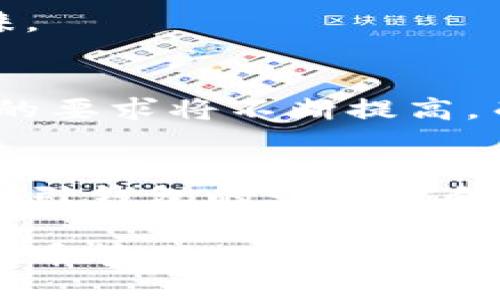 jiaodiantokenim2.0钱包有页面版吗？探索其多功能特性与优势/jiaodian

tokenim2.0, 钱包, 页面版, 多功能/guanjianci

引言
数字货币的蓬勃发展使得各种钱包应运而生。在众多钱包中，tokenim2.0钱包凭借其独特的功能与便利性，受到越来越多用户的青睐。而最近，有用户询问tokenim2.0钱包是否有页面版。这个问题的背后，不仅关乎用户的使用习惯与需求，也涉及到如何更好地满足当今数字经济环境下对钱包服务的要求。本文将深入探讨tokenim2.0钱包的页面版特性及其多方面的优势。

tokenim2.0钱包概述
tokenim2.0钱包作为一种创新型数字货币钱包，承载了多个功能模块，包括但不限于资产管理、交易记录查询、安全保护等。其用户界面友好，不论是新手还是资深玩家，都可以轻松上手。同时，tokenim2.0钱包的设计初衷是为了提升用户体验，确保用户能够在数字货币的世界中游刃有余。

页面版的需求与优势
随着互联网技术的飞速发展，越来越多的用户更加偏向于使用网页端进行操作。而tokenim2.0钱包的页面版，正是为了满足这一趋势而出现的。页面版的优势主要体现在以下几个方面：

h41. 更好的用户体验/h4
页面版钱包往往具备更大的显示空间，使得用户可以更加清晰地查看各类信息。从资产余额到交易记录，所有数据一目了然。这种视觉上的清晰度，能够极大提升用户的操作效率。

h42. 多设备兼容/h4
页面版钱包可以在不同的设备上使用，包括但不限于桌面电脑、平板和手机。这意味着用户不再局限于某一特定的终端，可以根据自己的需求随时随地访问钱包，极大地提高了方便性。

h43. 数据同步与备份/h4
许多页面版的钱包支持实时数据同步，这对于用户来说减少了数据丢失的风险。此外，在线钱包还能够轻松进行备份，让用户不必担心因为设备故障而导致资产的损失。

tokenim2.0钱包的功能创新
除了页面版带来的便利性，tokenim2.0钱包在功能上也进行了多方面的创新。比如：

h41. 智能合约支持/h4
tokenim2.0钱包支持智能合约的操作，使得用户在进行数字资产交易时更加灵活，可以根据不同情况进行自动化处理。这一点对于频繁进行交易的用户尤其重要。

h42. 强化的安全机制/h4
安全性一直是用户选择钱包时的首要考虑因素。tokenim2.0钱包搭载了多重安全机制，包括双重认证、加密存储等，能够有效保护用户的资产安全。在页面版中，这些安全措施同样得到了延续和加强。

h43. 社交功能/h4
tokenim2.0钱包还引入了社交功能，用户可以在钱包内轻松分享自己的交易信息，甚至能够直接与朋友进行数字资产的转账。这种功能的加入，不仅丰富了钱包的使用场景，也提升了用户的互动体验。

市场竞争分析
在数字钱包的市场中，tokenim2.0钱包并不是唯一的选择。许多竞争者也在不断推出新功能以抢占市场。面对这种激烈的竞争，tokenim2.0钱包需要不断更新和。其页面版的推出，便是响应市场需求的有效举措。
 
例如，许多传统钱包还在局限于手机端或桌面应用，而tokenim2.0钱包通过页面版的形式，可以将这些限制打破。相对而言，这种灵活性和便捷性为tokenim2.0钱包赢得了更多用户的青睐。

总结
综合来看，tokenim2.0钱包的页面版不仅满足了用户对便捷性的需求，还在功能、安全性等方面进行了全面创新。随着数字资产的不断普及，钱包用户对安全性、便捷性、功能丰富性等方面的要求将不断提高。而tokenim2.0钱包通过不断努力，力求为用户提供更好的服务体验。无论是通过手机端应用，还是通过页面版，用户都可以找到适合自己的使用方式，尽情享受数字资产带来的便利与乐趣。

未来展望
未来，随着区块链技术的持续发展，tokenim2.0钱包将有机会引入更多新技术、新功能，进一步提升用户体验。页面版的普及或将成为数字货币钱包的发展趋势之一。用户的参与和反馈将指引钱包的发展方向，促进其不断进步。

在这个瞬息万变的市场，跟随时代的步伐，提供用户真正需要的服务，才是一个成功钱包应有的态度与目标。希望在不久的将来，tokenim2.0钱包能够继续引领潮流，成为更加出色的数字货币管理工具。
