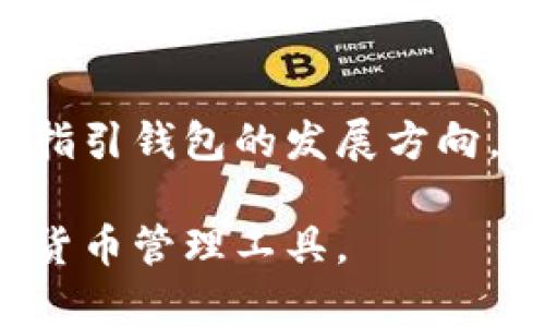 jiaodiantokenim2.0钱包有页面版吗？探索其多功能特性与优势/jiaodian

tokenim2.0, 钱包, 页面版, 多功能/guanjianci

引言
数字货币的蓬勃发展使得各种钱包应运而生。在众多钱包中，tokenim2.0钱包凭借其独特的功能与便利性，受到越来越多用户的青睐。而最近，有用户询问tokenim2.0钱包是否有页面版。这个问题的背后，不仅关乎用户的使用习惯与需求，也涉及到如何更好地满足当今数字经济环境下对钱包服务的要求。本文将深入探讨tokenim2.0钱包的页面版特性及其多方面的优势。

tokenim2.0钱包概述
tokenim2.0钱包作为一种创新型数字货币钱包，承载了多个功能模块，包括但不限于资产管理、交易记录查询、安全保护等。其用户界面友好，不论是新手还是资深玩家，都可以轻松上手。同时，tokenim2.0钱包的设计初衷是为了提升用户体验，确保用户能够在数字货币的世界中游刃有余。

页面版的需求与优势
随着互联网技术的飞速发展，越来越多的用户更加偏向于使用网页端进行操作。而tokenim2.0钱包的页面版，正是为了满足这一趋势而出现的。页面版的优势主要体现在以下几个方面：

h41. 更好的用户体验/h4
页面版钱包往往具备更大的显示空间，使得用户可以更加清晰地查看各类信息。从资产余额到交易记录，所有数据一目了然。这种视觉上的清晰度，能够极大提升用户的操作效率。

h42. 多设备兼容/h4
页面版钱包可以在不同的设备上使用，包括但不限于桌面电脑、平板和手机。这意味着用户不再局限于某一特定的终端，可以根据自己的需求随时随地访问钱包，极大地提高了方便性。

h43. 数据同步与备份/h4
许多页面版的钱包支持实时数据同步，这对于用户来说减少了数据丢失的风险。此外，在线钱包还能够轻松进行备份，让用户不必担心因为设备故障而导致资产的损失。

tokenim2.0钱包的功能创新
除了页面版带来的便利性，tokenim2.0钱包在功能上也进行了多方面的创新。比如：

h41. 智能合约支持/h4
tokenim2.0钱包支持智能合约的操作，使得用户在进行数字资产交易时更加灵活，可以根据不同情况进行自动化处理。这一点对于频繁进行交易的用户尤其重要。

h42. 强化的安全机制/h4
安全性一直是用户选择钱包时的首要考虑因素。tokenim2.0钱包搭载了多重安全机制，包括双重认证、加密存储等，能够有效保护用户的资产安全。在页面版中，这些安全措施同样得到了延续和加强。

h43. 社交功能/h4
tokenim2.0钱包还引入了社交功能，用户可以在钱包内轻松分享自己的交易信息，甚至能够直接与朋友进行数字资产的转账。这种功能的加入，不仅丰富了钱包的使用场景，也提升了用户的互动体验。

市场竞争分析
在数字钱包的市场中，tokenim2.0钱包并不是唯一的选择。许多竞争者也在不断推出新功能以抢占市场。面对这种激烈的竞争，tokenim2.0钱包需要不断更新和。其页面版的推出，便是响应市场需求的有效举措。
 
例如，许多传统钱包还在局限于手机端或桌面应用，而tokenim2.0钱包通过页面版的形式，可以将这些限制打破。相对而言，这种灵活性和便捷性为tokenim2.0钱包赢得了更多用户的青睐。

总结
综合来看，tokenim2.0钱包的页面版不仅满足了用户对便捷性的需求，还在功能、安全性等方面进行了全面创新。随着数字资产的不断普及，钱包用户对安全性、便捷性、功能丰富性等方面的要求将不断提高。而tokenim2.0钱包通过不断努力，力求为用户提供更好的服务体验。无论是通过手机端应用，还是通过页面版，用户都可以找到适合自己的使用方式，尽情享受数字资产带来的便利与乐趣。

未来展望
未来，随着区块链技术的持续发展，tokenim2.0钱包将有机会引入更多新技术、新功能，进一步提升用户体验。页面版的普及或将成为数字货币钱包的发展趋势之一。用户的参与和反馈将指引钱包的发展方向，促进其不断进步。

在这个瞬息万变的市场，跟随时代的步伐，提供用户真正需要的服务，才是一个成功钱包应有的态度与目标。希望在不久的将来，tokenim2.0钱包能够继续引领潮流，成为更加出色的数字货币管理工具。