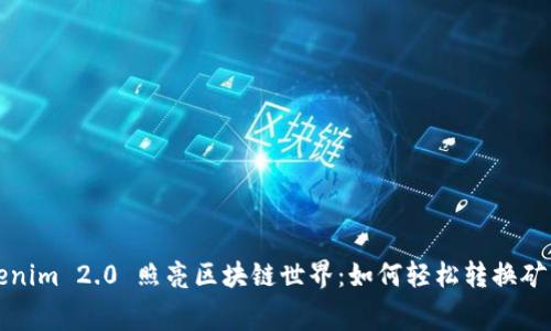 Tokenim 2.0 照亮区块链世界：如何轻松转换矿工费