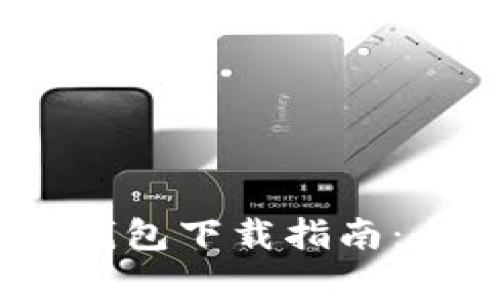 安全、便捷的比特币手机钱包下载指南：全面解析各大钱包优缺点