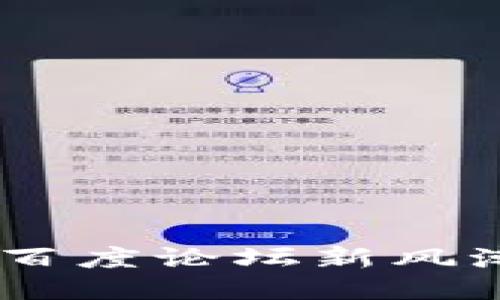 探索Tokenim 2.0：百度论坛新风潮与社群互动的未来