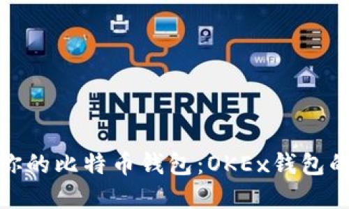 如何选择适合你的比特币钱包：OKEx钱包的独特优势揭秘