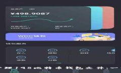 如何安全管理198比特币钱