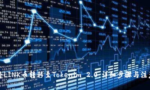 如何将LINK币转移至Tokenim 2.0：详细步骤与注意事项