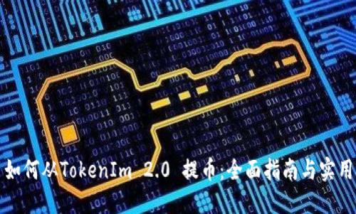 火币如何从TokenIm 2.0 提币：全面指南与实用技巧