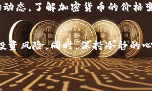 在Tokenim平台上卖掉你的币（Token）可以通过几个简单的步骤完成。以下是一个详细的指南，帮助你顺利进行交易。

步骤一：注册并登录到Tokenim
如果你还没有Tokenim的账户，首先需要访问Tokenim官网，点击“注册”按钮，按提示填写个人信息，设置账户密码，并进行邮箱或手机验证。注册完成后，返回主页面，使用你的账户信息进行登录。

步骤二：充值和查看账户余额
登录后，你需要确保你的账户中已经有可以出售的币。在Tokenim的平台上，用户可以通过不同的加密货币充值，比如比特币、以太坊等。点击“充值”选项，选择一种加密货币，并按指示完成充值。
充值后，可以在“资产”或“余额”页面查看你的钱包中有哪些币种、数量。这是确保你能进行交易的第一步。如果账户中有你要出售的币，就可以继续下一步了。

步骤三：选择出售的币种
在Tokenim平台上，找到“交易”或“市场”栏目，你会看到当前可交易的币种列表。找到你想出售的币种，点击它以进入该币种的交易页面。在这里，你可以看到实时的价格变化、交易量等信息。

步骤四：设置出售价格和数量
在币种的交易页面，通常会有“卖出”或“出售”选项。点击后，你需要输入你想出售的币的数量以及设定你希望的出售价格。这个价格可以是市场价，也可以是你自己设定的价格，需要根据市场情况来做出合理的判断。
例如，如果你认为现在是出售的好时机，你可以选择以当前市场价出售；而如果你希望能获得更高的价格，也可以稍微高于市场价，但需要注意的是，这样可能会影响交易的速度。

步骤五：确认交易
设置完价格后，仔细检查你的出售订单，确保没有错误。如果一切正确，确认你的交易。通常平台会要求你输入密码或进行其他形式的身份验证，以确保你的交易安全。
一旦确认交易，系统会将你的币从钱包中扣除，并在市场上架出售。你可以在“我的订单”或“交易记录”中查看你的出售订单状态。

步骤六：完成交易，提取资金
当有人购买你的币时，交易将自动完成，出售的金额会添加到你的账户余额中。此时，如果你希望将这些资金提现到银行账户或其他钱包中，可以选择“提现”选项，根据平台的要求填写相关信息，提交提现申请。
一般来说，提现可能需要一定的处理时间，具体时长视平台政策和支付方式而定。在等待的过程中，你可以继续关注市场动态，了解加密货币的价格变化。

结语：赚钱与风险并存
加密货币交易虽有很大的盈利机会，但同样伴随着风险。建议用户在交易前，尽量做好市场调查，了解相关知识，以减少投资风险。同时，保持冷静的心态，不要因市场波动而轻易做出感情上的决定。总之，理智的交易、持续的学习，必能让你在这个复杂的市场中稳步前行。

希望这个指南能帮助到你顺利在Tokenim上出售你的币！如有需要了解更多信息，欢迎随时咨询。