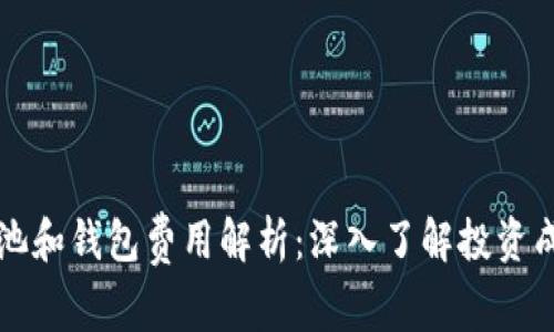 以太坊矿池和钱包费用解析：深入了解投资成本与收益
