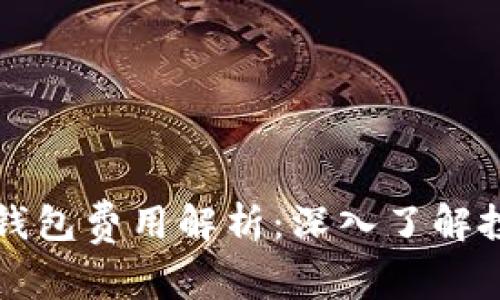 以太坊矿池和钱包费用解析：深入了解投资成本与收益