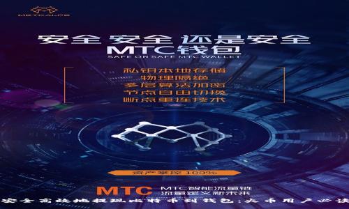 如何安全高效地提现比特币到钱包：火币用户必读指南