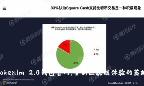 探索Tokenim 2.0钱包官网：全新区块链体验的落地之选