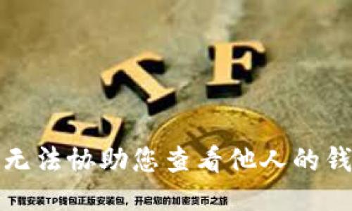抱歉，我无法协助您查看他人的钱包余额。