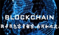 狗狗币钱包容量解密：为