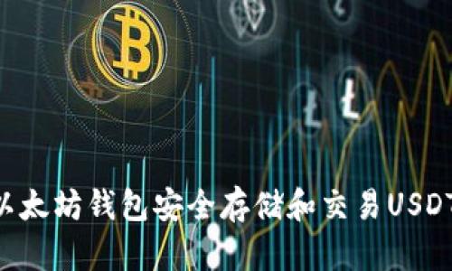 如何通过以太坊钱包安全存储和交易USDT：新手指南