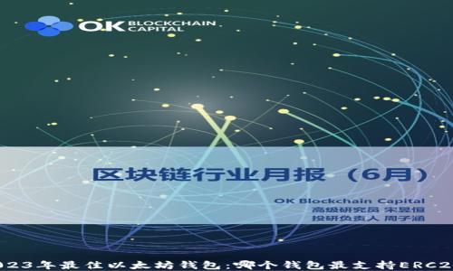 
探秘2023年最佳以太坊钱包：哪个钱包最支持ERC20令牌？