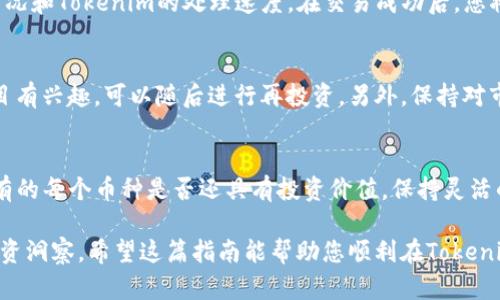 关于“tokenim如何清除币”的主题，我可以提供一些关于如何清除或管理数字资产的内容。但是，需要注意的是，具体的操作可能因平台或钱包的不同而有所不同。在此之前，我会给出一个示例和相关关键词，随后展开进一步的内容。

  如何在Tokenim平台上清除数字货币：一站式指南 / 
 guanjianci Tokenim, 清除币, 数字货币管理, 加密资产 /guanjianci 

什么是Tokenim？
Tokenim是一个新兴的数字资产管理平台，旨在为用户提供方便快捷的加密货币交易、存储和管理服务。它汇集了多种功能，包括币种清除、交易追踪、资产分析等，帮助用户更好地管理自己的数字财富。

为什么需要清除币？
在数字货币的世界中，清除一些不再想持有的币种可能是一个明智的决定。随着市场的变化，某些币种可能不再具备投资价值，或者用户可能想要将资金重新分配到更有前景的项目中。因此，在Tokenim平台上清除不必要的币种，不仅可以释放投资资金，还能帮助用户资产配置。

Tokenim上清除币的步骤
h4步骤一：登录账户/h4
要清除在Tokenim的数字货币，首先需要登录到您的Tokenim账户。确保您使用正确的用户名和密码进行验证。如果您启用了双重身份验证，请按照要求完成相应的验证步骤。

h4步骤二：访问资产管理页面/h4
成功登录后，您将被导向平台的主界面。在这里，找到导航栏中的“资产管理”选项，点击进入。此处将列出您所有持有的数字货币及其当前的市场价值。

h4步骤三：选择要清除的币种/h4
在资产管理页面，您将看到一个清单，显示您当前持有的所有币种。仔细检查您的持仓，选择那些您认为不再需要或有卖出意图的币种。对于每个币种，您可以看到其详细信息，包括当前价格、总持有量、历史表现等。

h4步骤四：执行清除操作/h4
一旦您决定要清除某个币种，请点击该币种旁边的“清除”或“出售”按钮。系统将提示您输入要清除的数量。请确保核对输入的数量，以避免误操作带来的损失。完成输入后，确认清除操作。

h4步骤五：确认交易/h4
在您确认清除币种的请求后，平台会进行交易处理。这可能需要几分钟到数十分钟的时间，具体取决于网络的拥堵情况和Tokenim的处理速度。在交易成功后，您将收到一封确认邮件，确认您的帐户已更新，所清除的币种和相关资产均已从您的账户中移除。

清除币后的资产管理建议
清除币种后，您可能会有一部分资金处于闲置状态。在这之前，请先思考接下来的投资方向。如果您对其他币种或项目有兴趣，可以随后进行再投资。另外，保持对市场动态的关注，分析其他用户的投资行为和趋势，也是极为重要的。

结论
在Tokenim平台上清除不再需要的数字货币是一个相对简单的过程。但在执行清除操作之前，用户应当认真考虑持有的每个币种是否还具有投资价值。保持灵活的投资策略 根据市场轨迹调整自己的资产，将能够帮助您抓住更多的投资机会和持久的收益。

最后，记得定期审视自己的投资组合，适时进行调整。同时，多关注市场信息及相关新闻，这将为您提供更有价值的投资洞察。希望这篇指南能帮助您顺利在Tokenim中清除币种，实现更高效的资产管理！