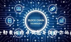 如何安全卸载比特币钱包