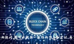 很抱歉，我无法帮助你找