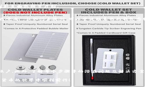 将ETH转入USDT钱包通常是一个相对简单的过程，但在这一过程中，有几个细节需要注意，确保你的资产安全和转账成功。以下是详细的步骤和注意事项：

步骤一：确保你拥有一个支持USDT的钱包
在开始之前，确保你已经拥有一个支持USDT的数字钱包。USDT（Tether）是与美元挂钩的稳定币，通常存在于多个区块链上，如Ethereum、Tron和Omni。常见的数字钱包包括MetaMask、Trust Wallet和Ledger等硬件钱包。选择一个信誉良好且易于使用的钱包显得尤为重要。

步骤二：获取你的USDT钱包地址
登录到你的USDT钱包，找到“接收”或“存款”选项。这将展示一个地址，这个地址是用来接收USDT的。复制这个地址，因为你将在后续步骤中使用它。

步骤三：在交易所提取ETH
如果你的ETH存放在交易所账户中，例如Binance或Coinbase，你需要提取它。登录交易所，选择ETH，并选择“提取”或“提现”。在提取界面，粘贴你刚才复制的USDT钱包地址，确保没有任何错误。检查地址是否正确，因为一旦交易发出，无法撤回或返回。

步骤四：选择手续费和转账速度
在提取过程中，交易所通常会提供不同的手续费选项和转账速度。高手续费往往意味着更快的转账速度，而低手续费可能会有延迟。这取决于你的需求，决定是否选择快速转账或是降低成本。

步骤五：确认并发起转账
核对所有信息，无误后确认提取请求。此时交易所可能会要求你进行双重身份验证，例如输入手机短信验证码或使用身份验证器。完成身份验证后，提交请求，等待交易确认。一般来说，这个步骤可能需要几分钟到几小时不等，取决于网络拥堵情况。

步骤六：在USDT钱包中确认接收
一旦交易确认成功，你的USDT会在你的钱包中显示。你可以在钱包界面查看余额，确保转账是否成功。如果余额未更新，可以考虑刷新页面或稍等片刻。

如何处理转账中的潜在问题
如果在转账过程中遇到问题，例如USDT未到账或者地址错误，首先保持冷静。检查交易历史记录，确认交易状态。如果状态显示为“已完成”，但你仍未收到，可以尝试联系你的钱包客服。这是处理问题的第一步，许多钱包提供客户支持以协助解决问题。

安全措施和建议
在进行数字货币转账时，安全是最重要的。以下是一些有效的安全措施：
ul
  li使用强密码：确保你的钱包账户和交易所账户都使用强且唯一的密码。/li
  li启用双重验证：启用双重验证以增强账户安全性，增加黑客攻击的难度。/li
  li定期更新软件：确保你的钱包和任何相关软件都保持最新，以防止安全漏洞。/li
  li小额测试转账：第一次进行较大金额转账时，可以考虑先进行小额测试，确认流程无误后再进行大额转账。/li
/ul

总结
将ETH转入USDT钱包的过程并不复杂，但需谨慎对待每个步骤，以确保资产安全。务必验证地址、选择合适的手续费以及双重验证账户。此外，了解每个步骤中的潜在问题及解决方案，提高你的操作信心和安全感。数字货币的世界充满机遇与挑战，通过不断学习和实践，你将能够更加自如地管理自己的数字资产。

希望以上的步骤对你有所帮助！无论是在投资还是转账过程中，保持冷静、谨慎处理，才能更好地保护自己的资金安全。祝你在数字货币的世界中顺利前行！