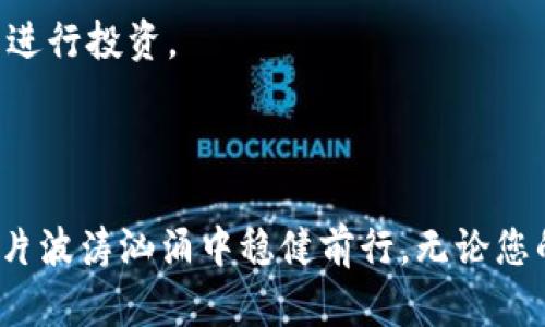    如何判断Tokenim的真实性：新手必读指南  / 
 guanjianci  Tokenim, 真假, 判断, 加密货币  /guanjianci 

 引言：Tokenim的兴起与加密市场的潜力 
 在这个数字化快速发展的时代，加密货币和区块链技术的出现无疑开启了一扇全新的财富之门。而Tokenim作为一种新兴的加密货币，吸引了越来越多的投资者的关注。尽管Tokenim在金融投资中被广泛讨论，但与之相关的真实性问题也时常成为投资者心中的疑虑。本篇文章旨在探讨如何有效判断Tokenim的真假，帮助读者在复杂多变的加密市场中稳健前行。

 Tokenim的基础知识：了解加密货币 
 在深入讨论Tokenim的真实性之前，我们首先需要了解加密货币的基本概念。加密货币是一种使用加密技术来保护交易并控制新单位创建的数字或虚拟货币。不同于传统货币，加密货币通常基于去中心化的区块链技术，使得其交易透明且不可篡改。
Tokenim作为一种特定的邀请码或代币形式，常常用于特定项目中，如智能合约、去中心化金融和其他区块链应用。投资者通常会因其潜在收益而选择购买Tokenim，因此，判断其真实性就显得格外重要。

 判断Tokenim真实性的关键因素 
 判断Tokenim的真假，需要从多个维度进行分析。以下是一些重要的判断标准：

h4 1. 开发团队的背景 /h4
 研究Tokenim的开发团队是判断其真实性的首要步骤。一个优秀的项目通常会有一个经验丰富、信誉良好的团队背书。您可以通过访问项目官网，查看团队成员的背景资料，包括他们在区块链和金融领域的工作经验、过往项目和社会声誉。

h4 2. 项目的白皮书 /h4
 白皮书是任何合法Tokenim项目的核心文件，它详细描述了项目的愿景、技术实现、市场分析和使用案例。验证白皮书的真实性，确保其内容清晰、逻辑严谨，不夸大收益或未来的市场表现，是非常关键的。

h4 3. 社区活跃度 /h4
 加密货币的价值不仅来自于技术本身，还与其社区的活跃度密切相关。一个健康的Tokenim项目应该拥有一个活跃的用户社区。您可以查看社交媒体、论坛和其他社群（如Discord或Telegram）上的讨论情况。积极的社区互动通常是项目真实性的一个良好信号，反之则可能意味着该项目存在风险。

h4 4. 技术审计与第三方验证 /h4
 许多信誉良好的Tokenim项目会定期进行技术审计，并向公众披露审计结果。通过第三方机构的审计报告，可以了解项目在技术上的安全性及合规性。这一点对于判断Tokenim的真实性至关重要。

 风险评估：投资Tokenim前的自我检查 
 在深入研究Tokenim的真实性后，您还需要进行自我检查，评估自己的风险承受能力。加密市场的波动性极大，投资Tokenim可能带来丰厚的回报，但同时也伴随巨大的风险。以下是几个自我检查的问题：
ul
    li 是否清楚该项目的潜在风险及市场波动？/li
    li 是否了解该Tokenim的流通量以及其对市场的影响？/li
    li 是否能接受可能的资金损失？/li
/ul

 市场行情与潮流趋势 
 加密货币市场在不断发展，投资者需要关注行业的潮流趋势。Tokenim的市场表现不仅受到其自身的技术实力影响，也受到市场整体行情的牵引。因此，在投资之前，务必了解当前市场的周期，是否存在炒作或热潮的情况。

 了解法律法规与合规性 
 任何合法的Tokenim项目都应遵循所在国家和地区的法律法规。了解这个项目是否具备合规性，是否进行了一定的监管申报，将为您的投资安全提供保障。与此同时，务必保持对最新法律法规的关注，因为加密市场监管还在不断演变。

 综合评估与决策 
 在完成上述步骤后，您可以对Tokenim的真实性进行一个全面的评估。如果经过详细的背景调查、技术验证和市场分析后，您对这个项目仍然充满信心，那就可以考虑进行投资。
 然而，若有任何一环出现疑虑，都建议您保持观望态度。投资不仅是资金的投入，更是对未来的选择。理智投资，将使您在加密货币的浪潮中更具优势。

 结论：理性面对Tokenim的挑战 
 加密货币市场如同一片汹涌的海洋，各类Tokenim如同海中的水母，光鲜亮丽，却也暗藏风险。通过具体的方法与严谨的态度来判断Tokenim的真假，将有助于您在这片波涛汹涌中稳健前行。无论您的投资方向如何，记住理性与深入研究永远是成功的基石。希望这篇文章能为您提供有价值的参考，在加密货币的投资旅途中走得更远。
