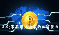 Tokenim 2.0：苹果用户必备的