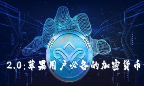 Tokenim 2.0：苹果用户必备的加密货币管理工具