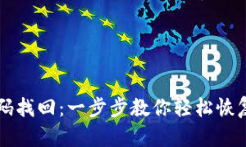狗狗币钱包密码找回：一步步教你轻松恢复你的数字资产