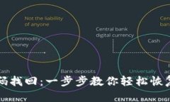 狗狗币钱包密码找回：一