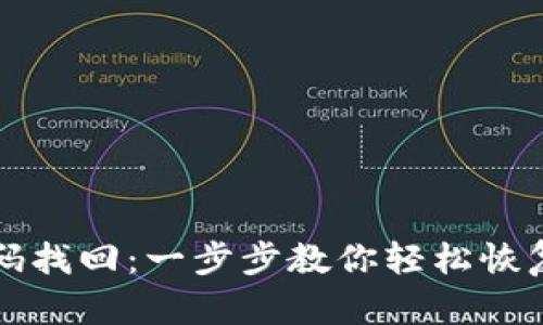 狗狗币钱包密码找回：一步步教你轻松恢复你的数字资产