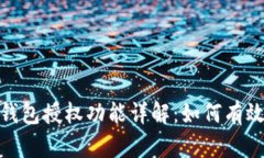 Tokenim 2.0钱包授权功能详解