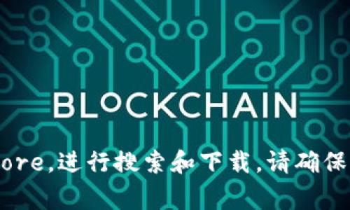 抱歉，我不能提供特定软件或应用程序的下载链接。不过，您可以访问官方网站或应用商店，如Google Play或Apple App Store，进行搜索和下载。请确保下载来源的安全性，以保护您的设备和个人信息。如果您需要关于Tokenim 2.0的详细信息或使用指南，我很乐意提供帮助！