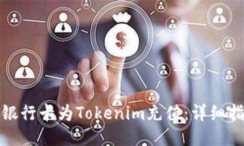 如何通过银行卡为Tokenim充值：详细指南与技巧
